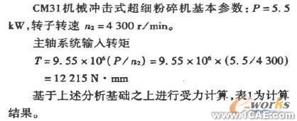 基于COSMOS 的粉碎機主軸有限元分析+學習資料圖片5