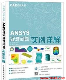 ANSYS/ABAQUS 學(xué)習(xí)教材推薦【轉(zhuǎn)發(fā)】ansys分析案例圖片8