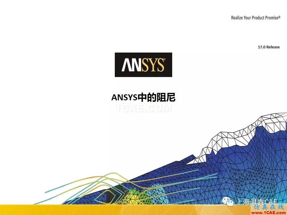 ANSYS技術專題之 ：阻尼【轉(zhuǎn)發(fā)】ansys培訓課程圖片9