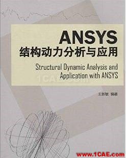 ANSYS/ABAQUS 學(xué)習(xí)教材推薦【轉(zhuǎn)發(fā)】ansys仿真分析圖片6