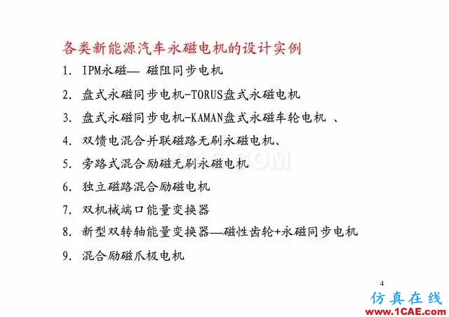 【PPT分享】新能源汽車永磁電機是怎樣設(shè)計的?Maxwell分析案例圖片3