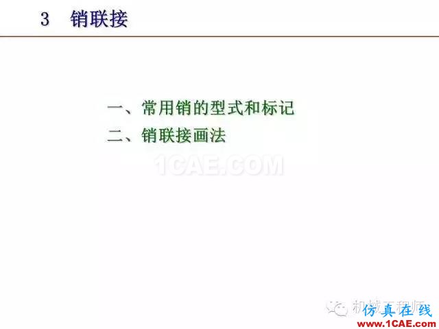 【專業(yè)積累】80頁PPT讓你全面掌握工程圖中的標準件和常用件機械設計資料圖片53