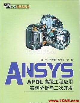 ANSYS/ABAQUS 學(xué)習(xí)教材推薦【轉(zhuǎn)發(fā)】ansys仿真分析圖片5