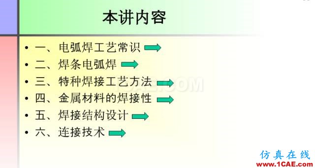 100張PPT，講述大學(xué)四年的焊接工藝知識，讓你秒變專家機械設(shè)計培訓(xùn)圖片3