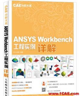 ANSYS/ABAQUS 學(xué)習(xí)教材推薦【轉(zhuǎn)發(fā)】ansys workbanch圖片11