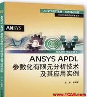 ANSYS/ABAQUS 學(xué)習(xí)教材推薦【轉(zhuǎn)發(fā)】ansys仿真分析圖片4