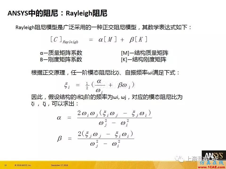 ANSYS技術專題之 ：阻尼【轉(zhuǎn)發(fā)】ansys培訓課程圖片10