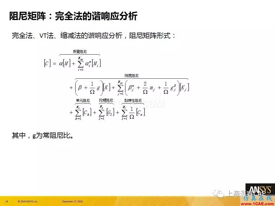 ANSYS技術專題之 ：阻尼【轉(zhuǎn)發(fā)】ansys培訓的效果圖片16