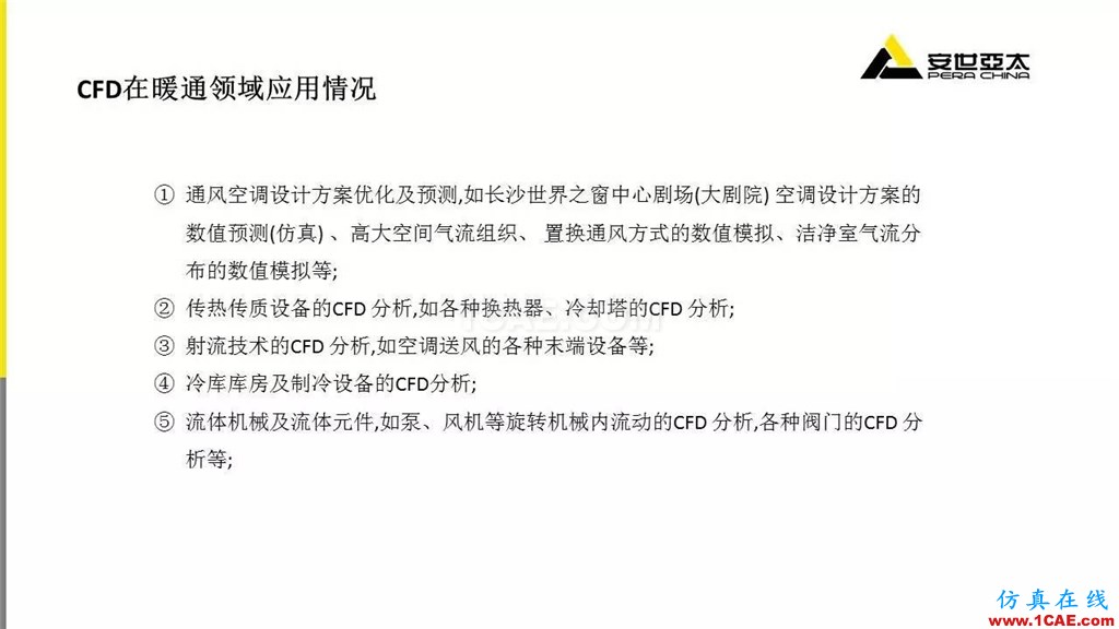 分享 | ANSYS CFD在暖通行業(yè)的應用cfd應用技術圖片4