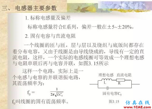 最全面的電子元器件基礎(chǔ)知識(shí)（324頁(yè)）ansys hfss圖片123