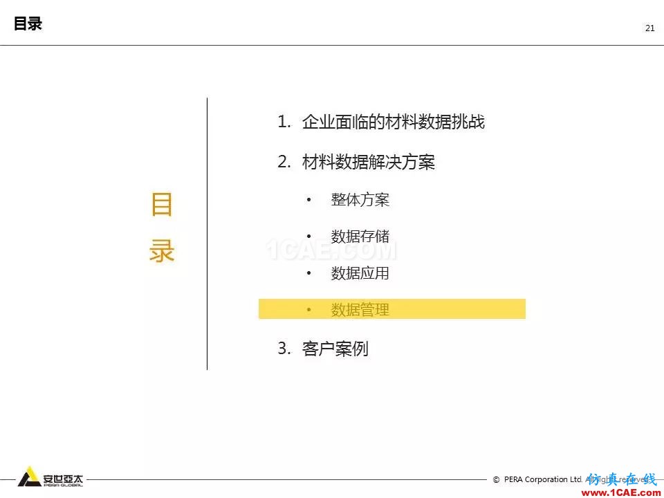 專題 | 企業(yè)材料數(shù)據(jù)挑戰(zhàn)及解決方案ansys培訓課程圖片21