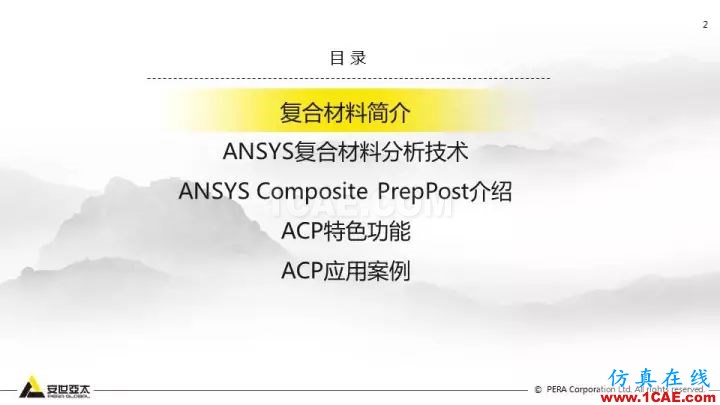 技術(shù)分享 | 58張PPT，帶您了解ANSYS復(fù)合材料解決方案【轉(zhuǎn)發(fā)】ansys圖片2