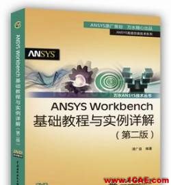 ANSYS/ABAQUS 學(xué)習(xí)教材推薦【轉(zhuǎn)發(fā)】ansys workbanch圖片12