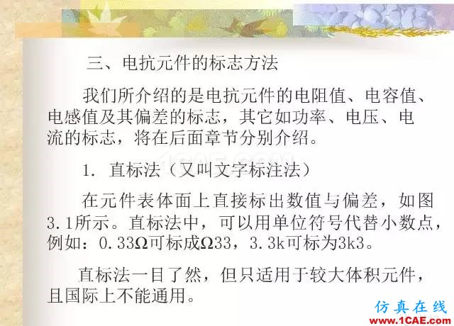 最全面的電子元器件基礎(chǔ)知識(shí)（324頁(yè)）HFSS培訓(xùn)課程圖片16