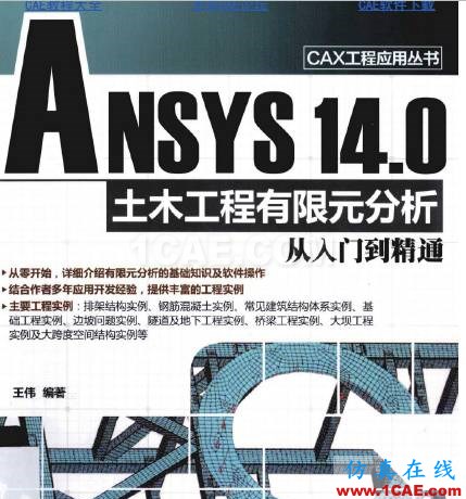 ANSYS/ABAQUS 學(xué)習(xí)教材推薦【轉(zhuǎn)發(fā)】ansys分析案例圖片9