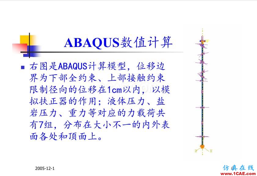 超深油井套管ABAQUS 有限元分析abaqus有限元培訓(xùn)教程圖片6