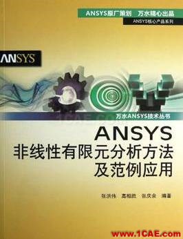 ANSYS/ABAQUS 學(xué)習(xí)教材推薦【轉(zhuǎn)發(fā)】ansys分析案例圖片7