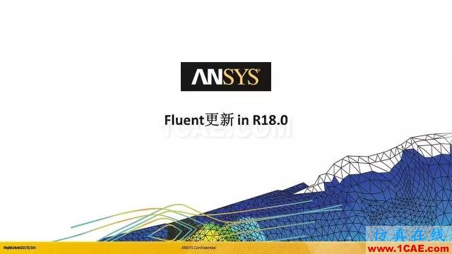 專題 | ANSYS 18.0新功能—Fluent詳解fluent結(jié)果圖片2