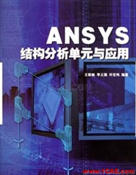 ANSYS/ABAQUS 學(xué)習(xí)教材推薦【轉(zhuǎn)發(fā)】ansys結(jié)果圖片2