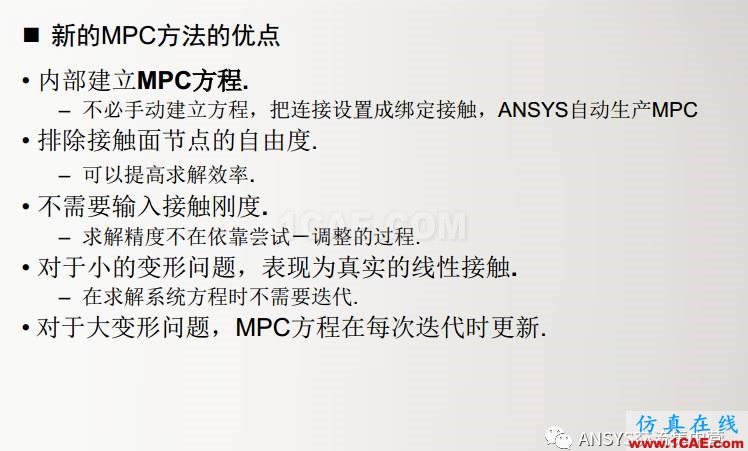 ansys技術專題之 多點約束（MPC）ansys結構分析圖片10