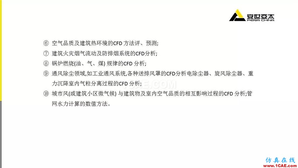 分享 | ANSYS CFD在暖通行業(yè)的應用cfd應用技術圖片5