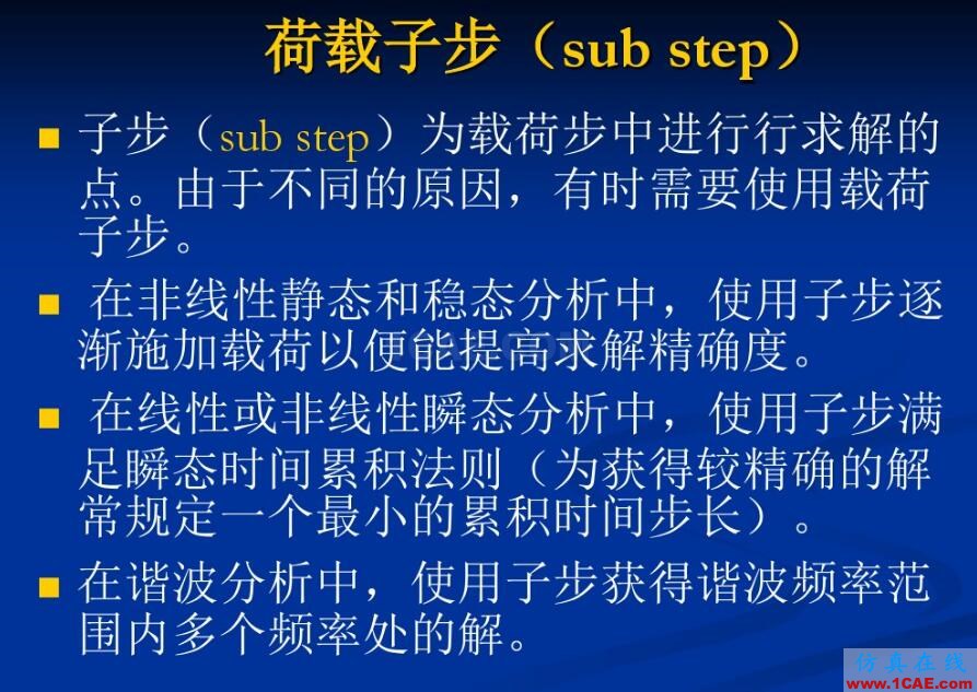 Ansys經(jīng)典中l(wèi)oadStep和subStep的區(qū)別真解ansys結(jié)果圖片3