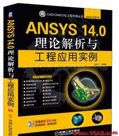 ANSYS/ABAQUS 學(xué)習(xí)教材推薦【轉(zhuǎn)發(fā)】ansys workbanch圖片10