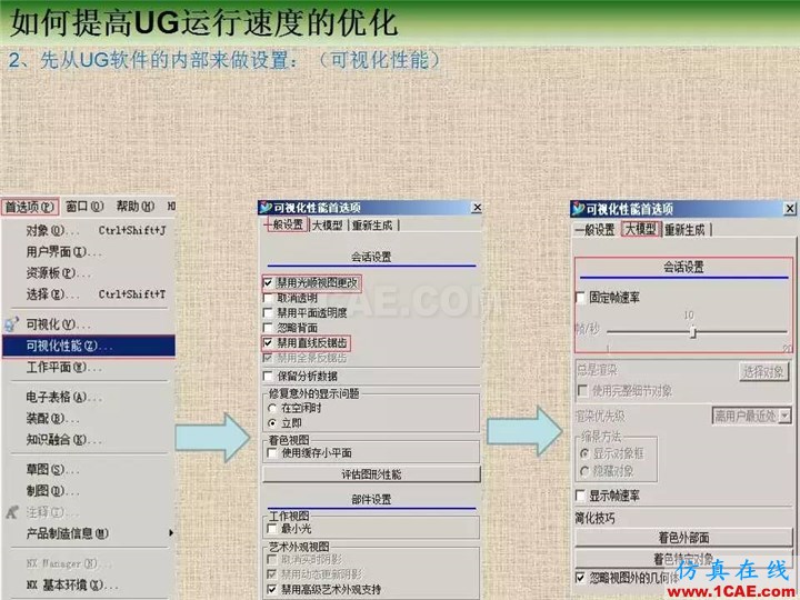 優(yōu)勝提高UG運(yùn)行速度優(yōu)化教程ug設(shè)計(jì)圖片2