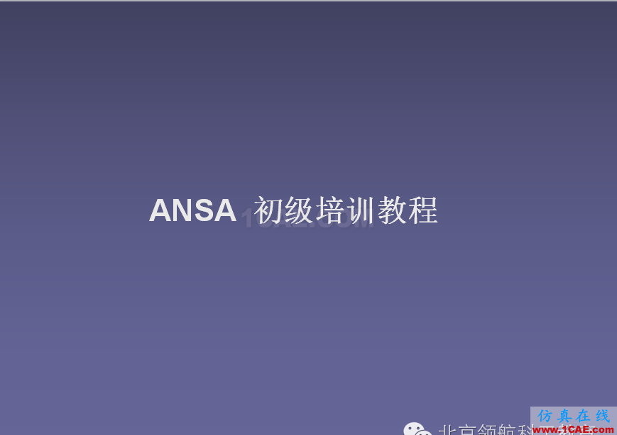 ANSA 初級教程ANSA分析案例圖片2