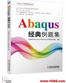 ANSYS/ABAQUS 學(xué)習(xí)教材推薦【轉(zhuǎn)發(fā)】ansys結(jié)構(gòu)分析圖片20