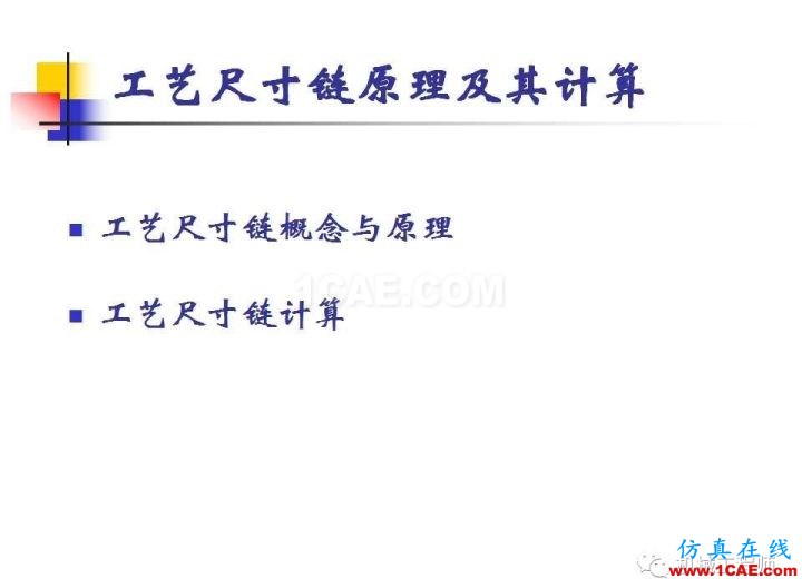 【專業(yè)積累】工藝尺寸鏈原理及其計算機械設計教程圖片2