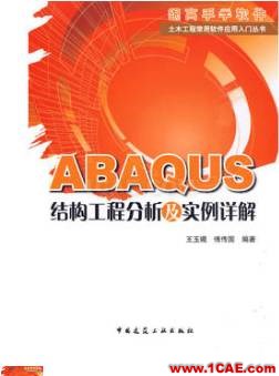 ANSYS/ABAQUS 學(xué)習(xí)教材推薦【轉(zhuǎn)發(fā)】ansys培訓(xùn)的效果圖片16