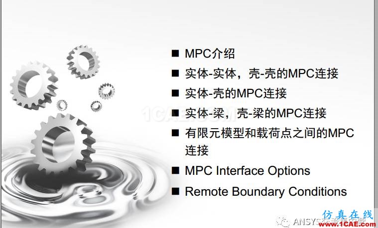 ansys技術專題之 多點約束（MPC）ansys培訓的效果圖片2