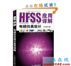 HFSS電磁仿真設計應用詳解