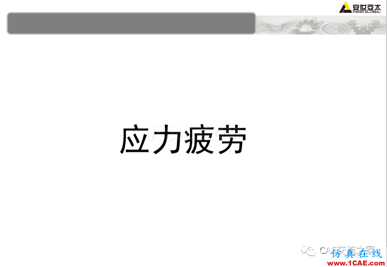 ansys疲勞分析基礎理論ansys仿真分析圖片13