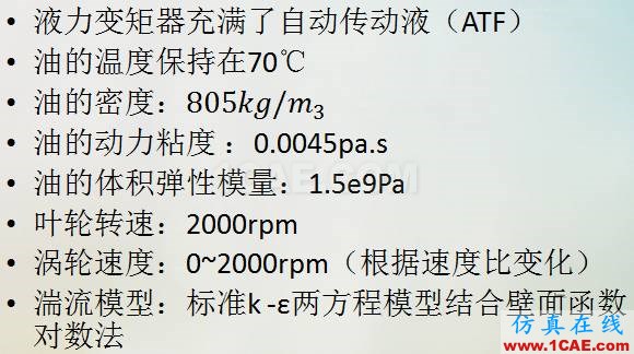 液力變矩器動(dòng)態(tài)三維CFD仿真分析(精華)cae-pumplinx圖片9