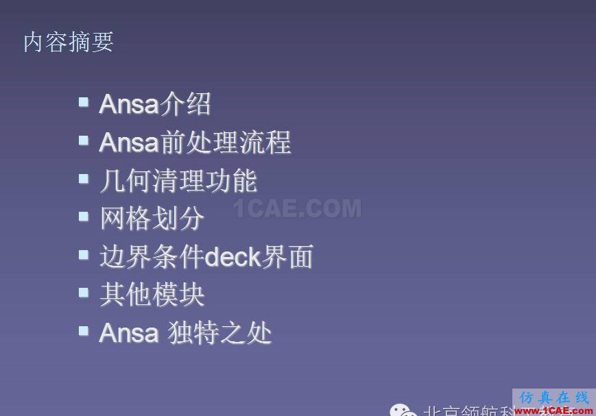 ANSA 初級教程ANSA分析案例圖片3