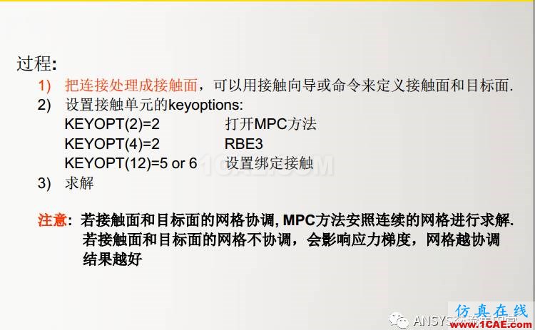 ansys技術專題之 多點約束（MPC）ansys仿真分析圖片14