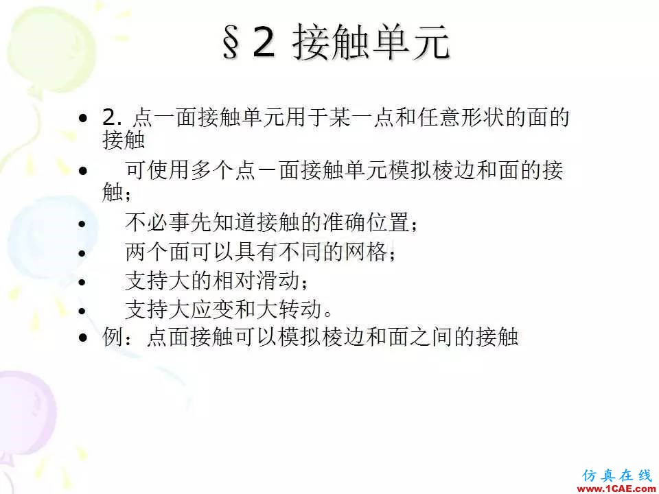 ANSYS_高級接觸分析 | 干貨ansys培訓(xùn)課程圖片7