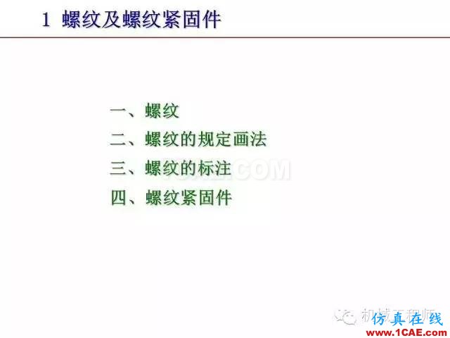 【專業(yè)積累】80頁PPT讓你全面掌握工程圖中的標準件和常用件機械設計圖片3