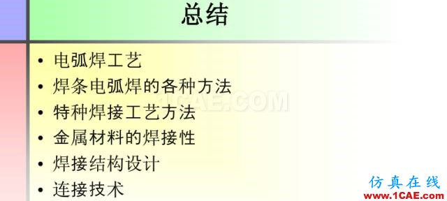 100張PPT，講述大學(xué)四年的焊接工藝知識，讓你秒變專家機械設(shè)計培訓(xùn)圖片91