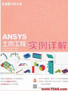 ANSYS/ABAQUS 學(xué)習(xí)教材推薦【轉(zhuǎn)發(fā)】ansys仿真分析圖片3