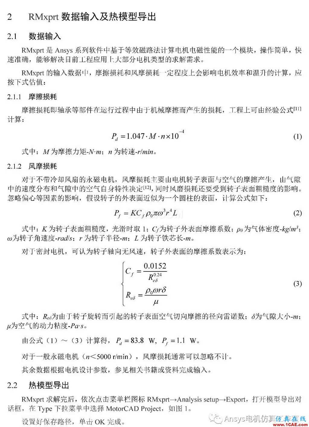 基于RMxprt和Motor-CAD永磁電機溫升速算方法Maxwell分析圖片2