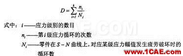 有限元軟件進(jìn)行疲勞分析的若干問(wèn)題ansys分析案例圖片2