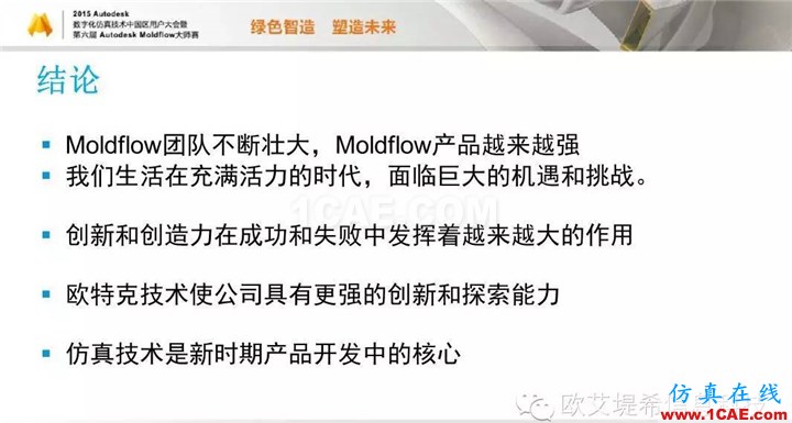 Moldflow 重大福利 快來領(lǐng)?。。?！ 高分論壇演講PPT之一moldflow注塑分析圖片29