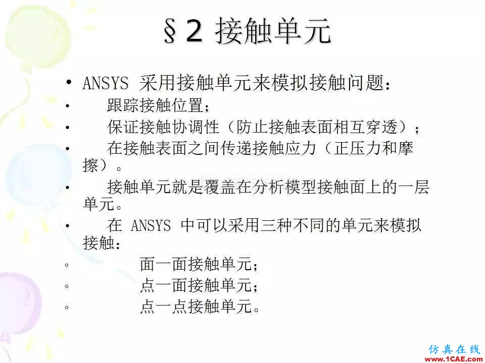 ANSYS_高級接觸分析 | 干貨ansys培訓(xùn)的效果圖片4