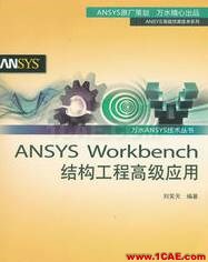 ANSYS/ABAQUS 學(xué)習(xí)教材推薦【轉(zhuǎn)發(fā)】ansys workbanch圖片13